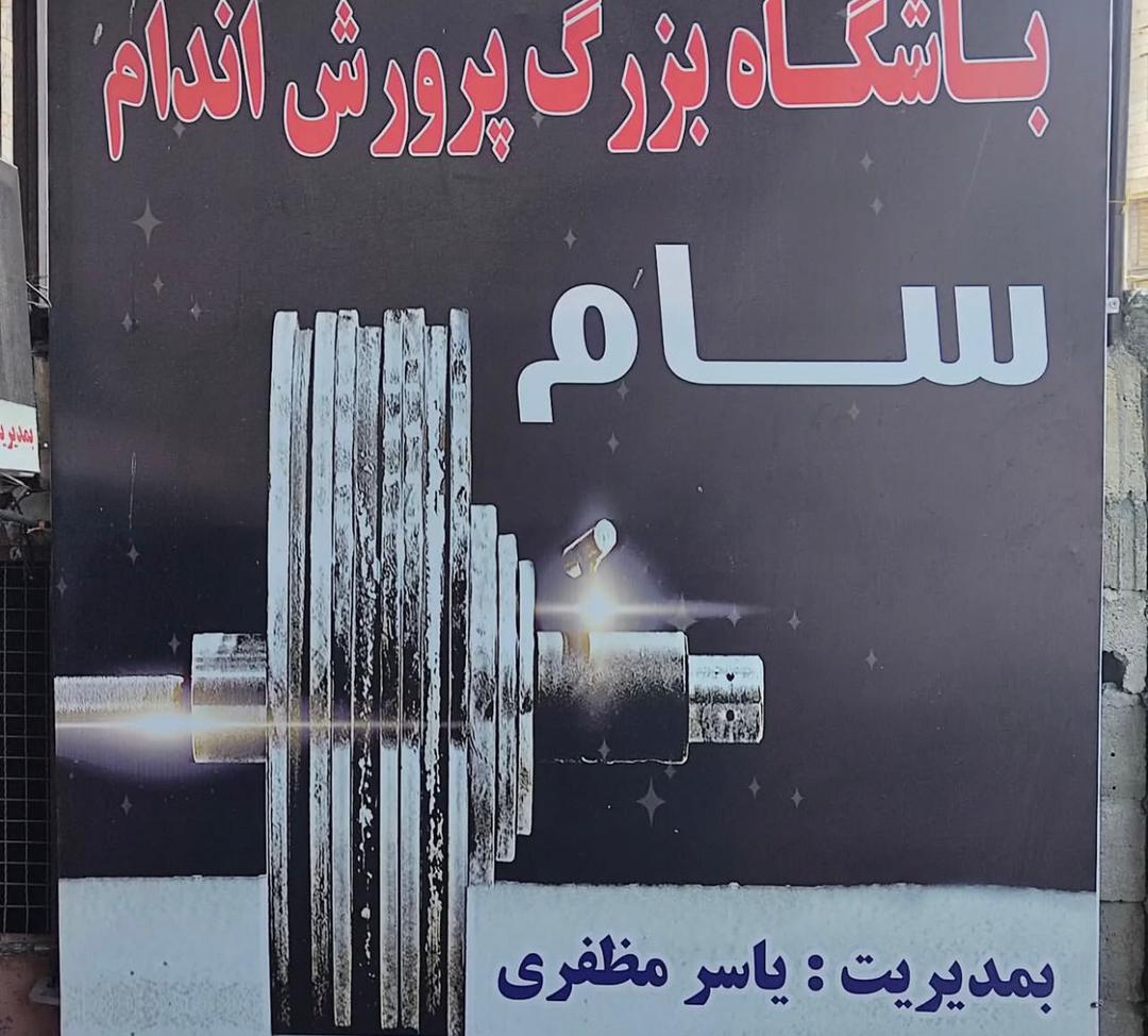 باشگاه بدنسازی سام در رضوانشهر